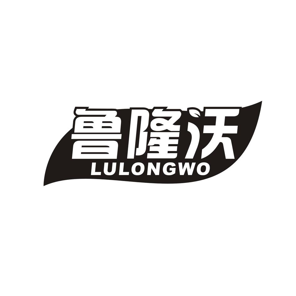 鲁隆沃