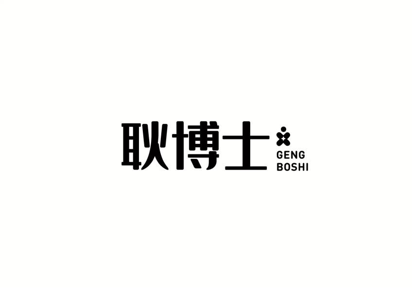 耿博士
