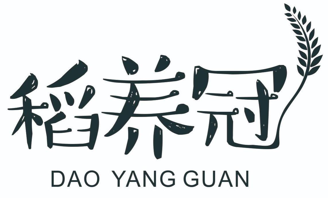 稻养冠