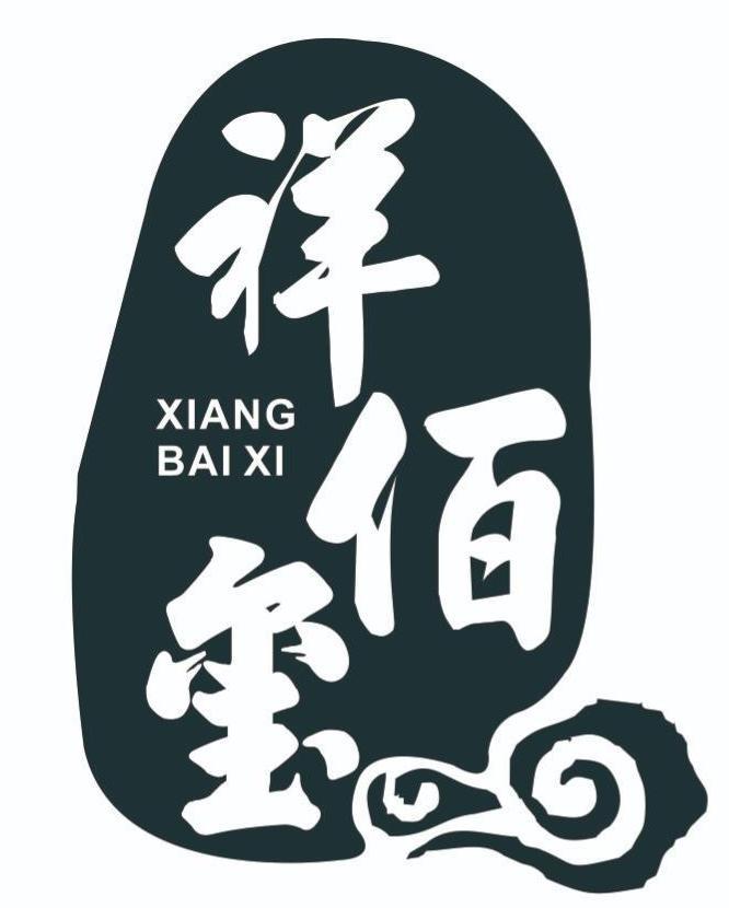 祥佰玺