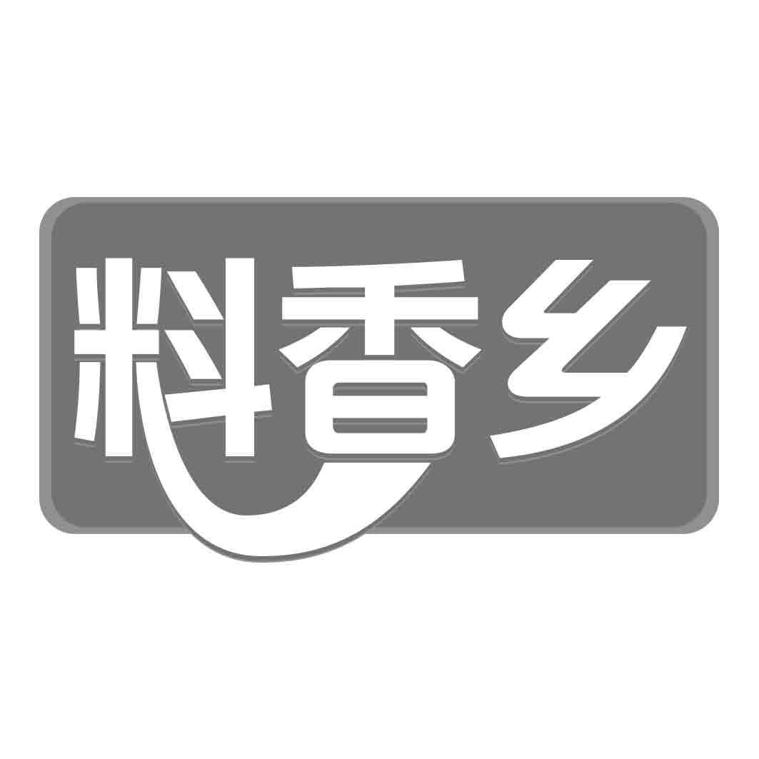 料香乡