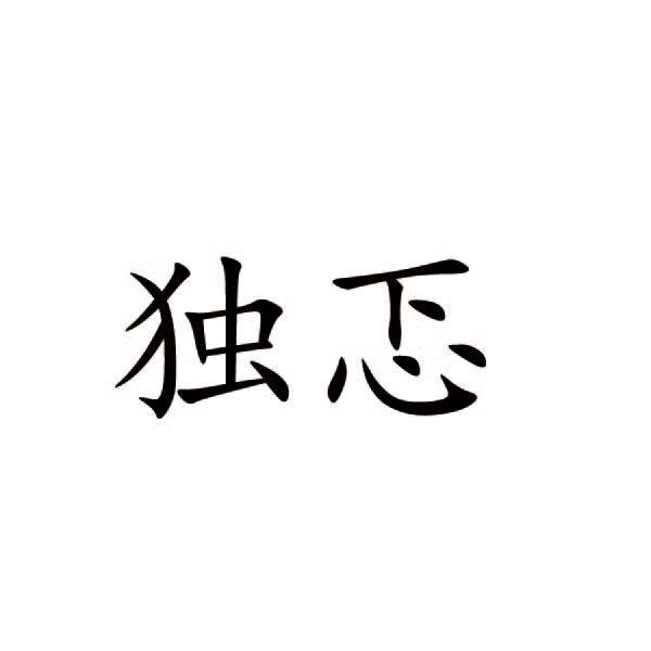 独忑