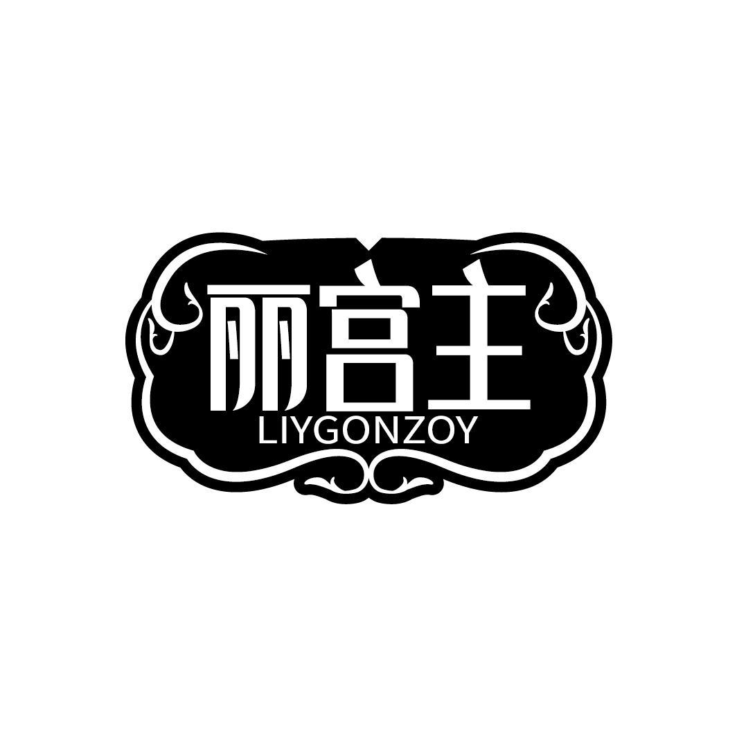 丽宫主
LIYGONZOY