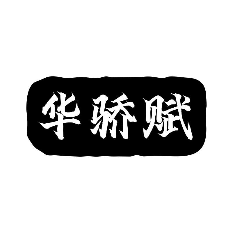 
华骄赋