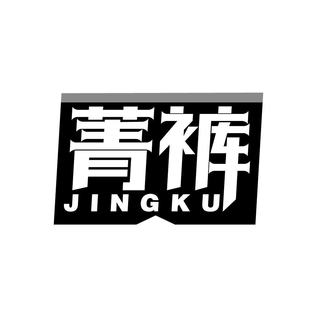 菁裤
JINGKU