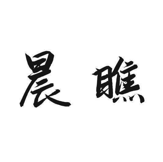 晨瞧