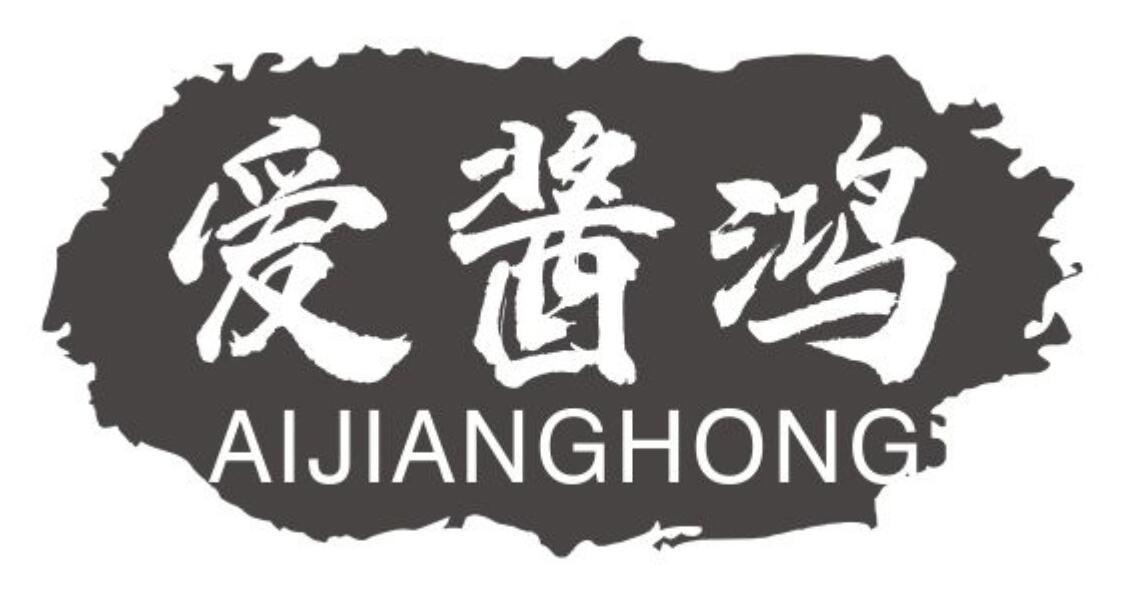 爱酱鸿