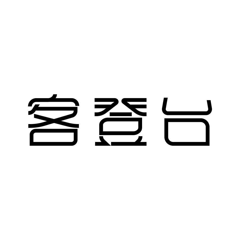 客登台