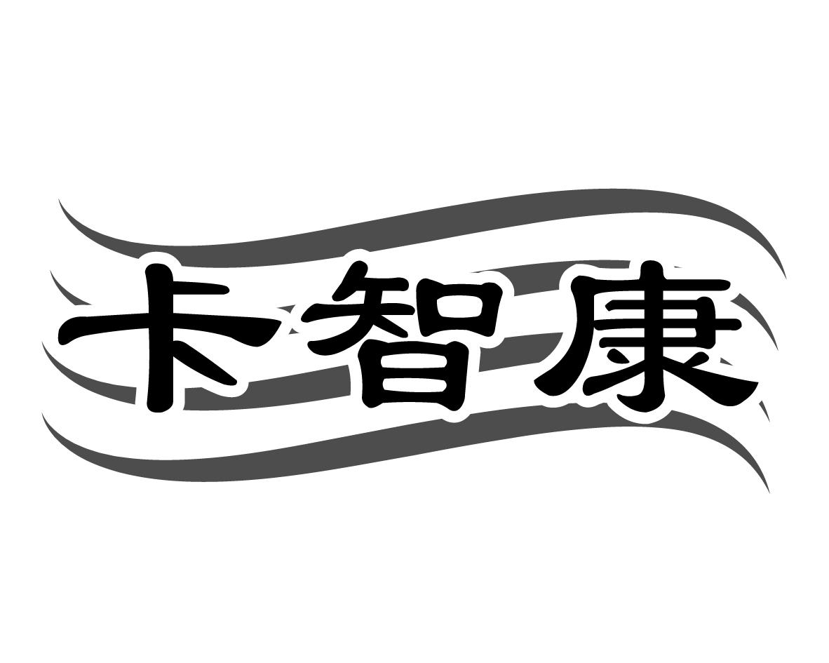 卡智康