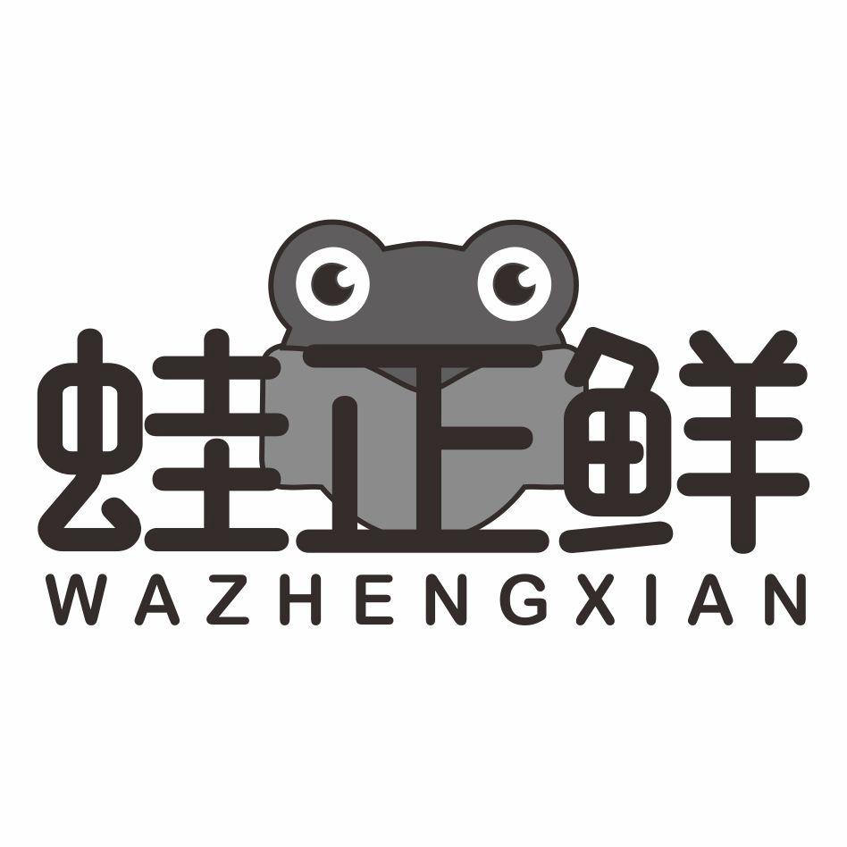 蛙正鲜