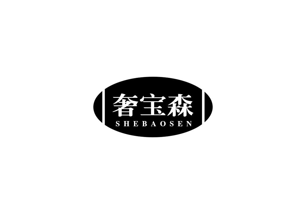 奢宝森
SHEBAOSEN