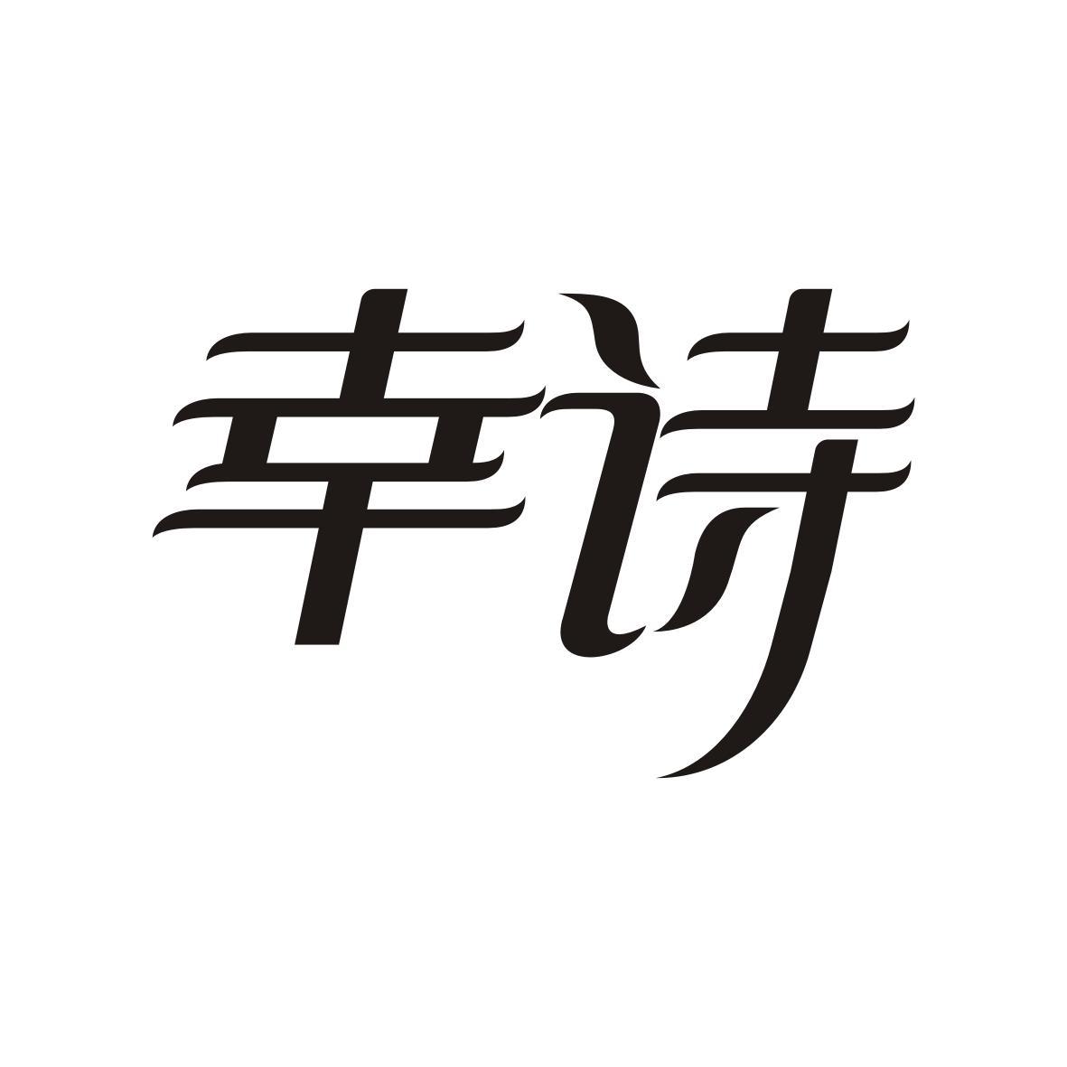 幸诗
