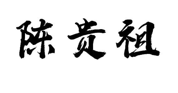 陈贵祖