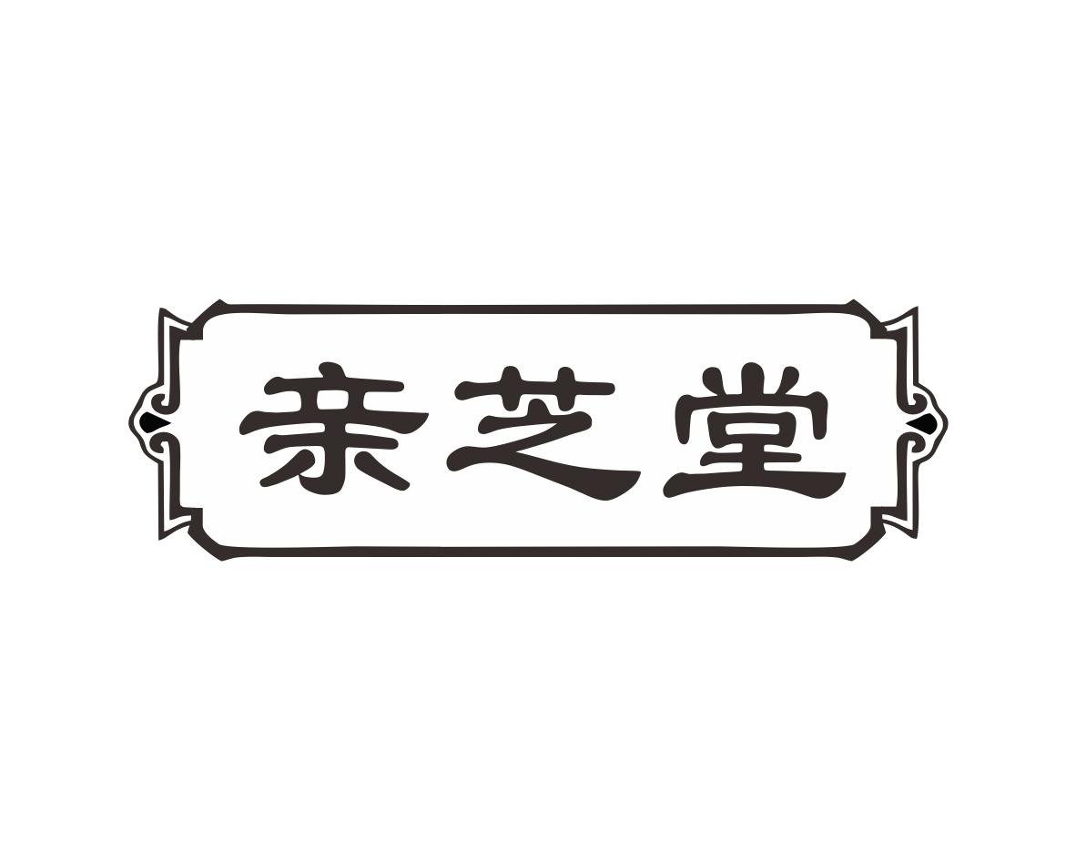 亲芝堂