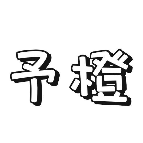 予橙