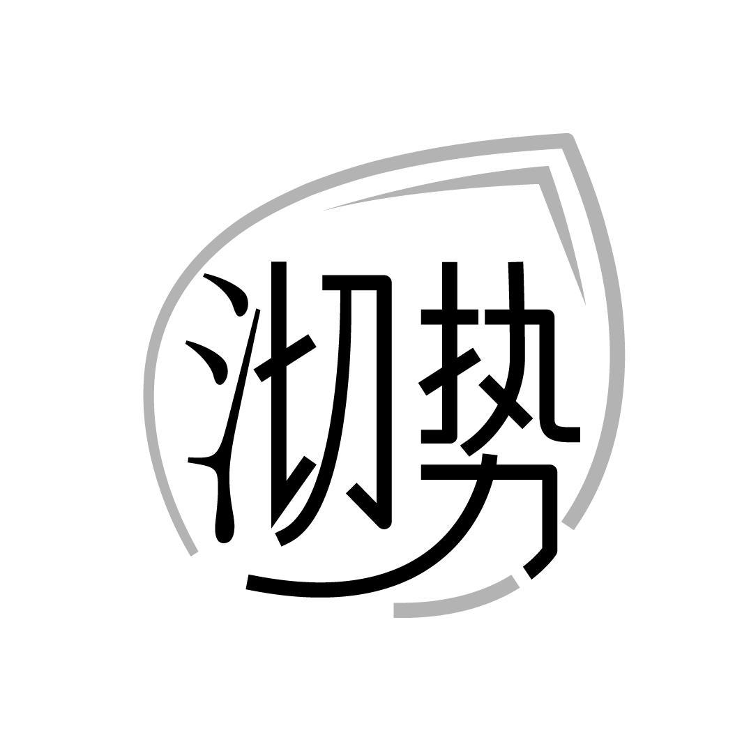 沏势