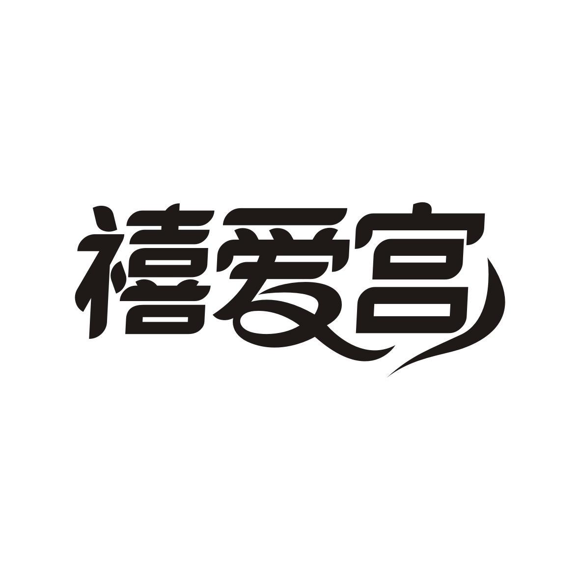 禧爱宫