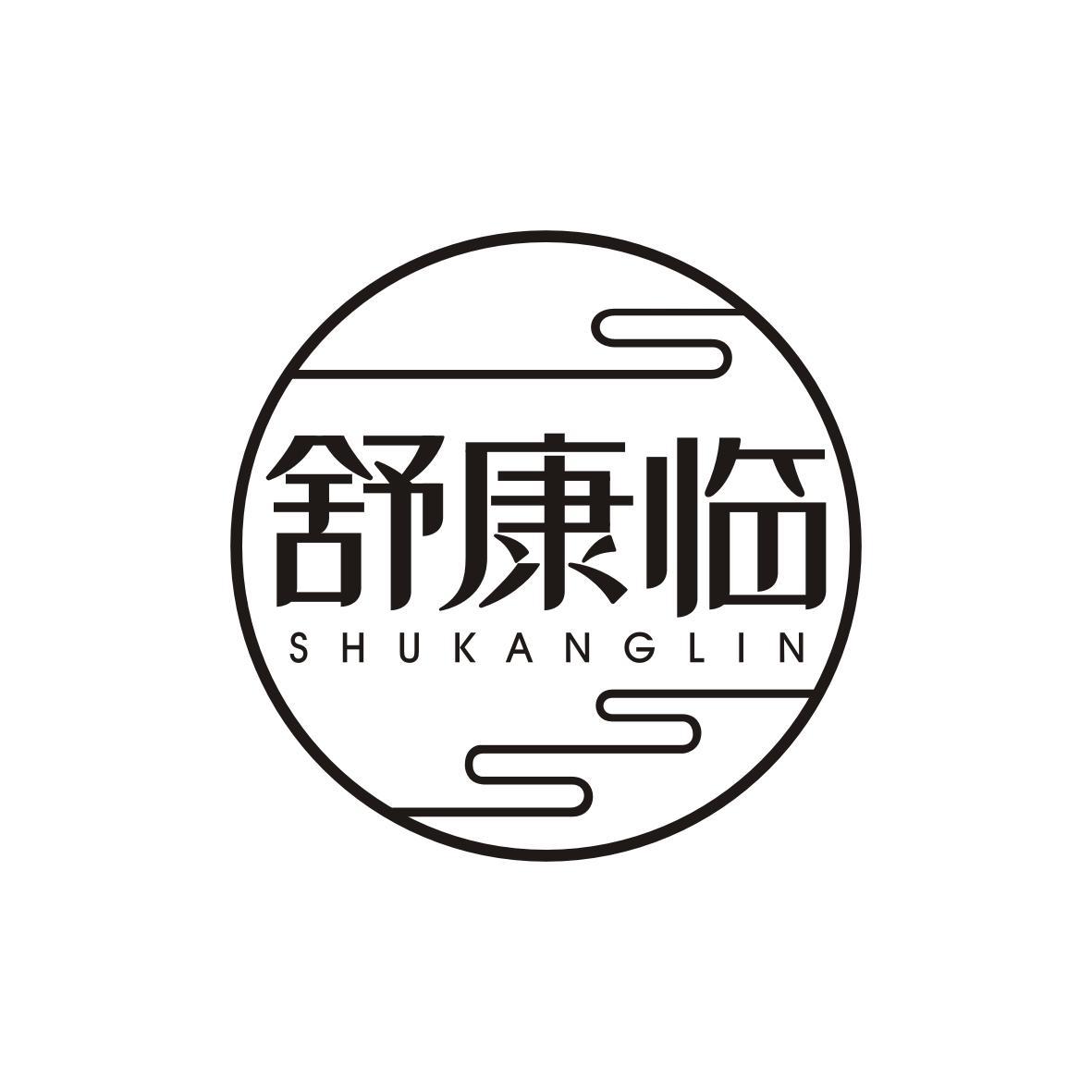 舒康临   SHUKANGLIN