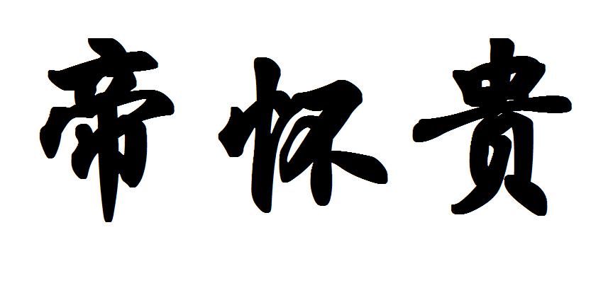 帝怀贵