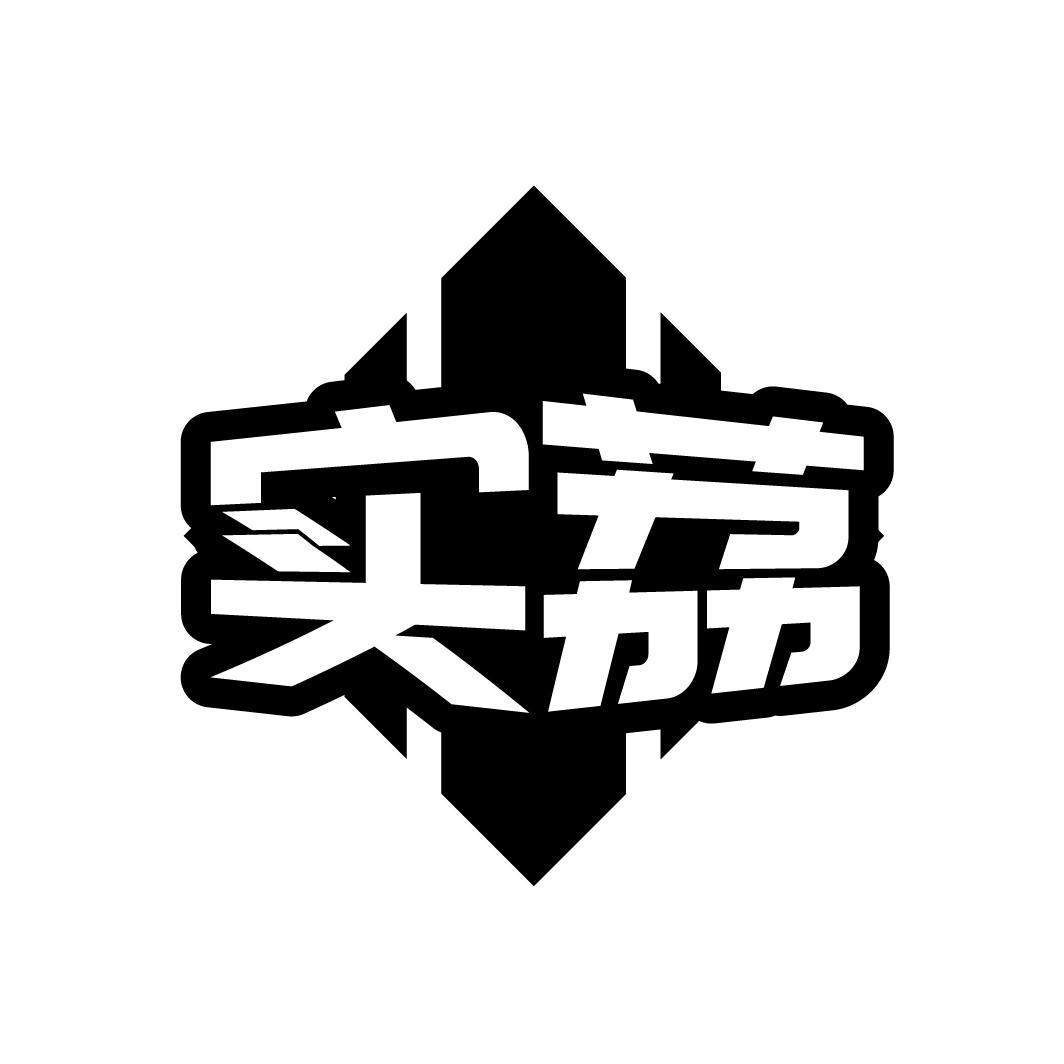 实荔
