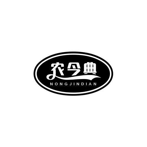 农今典NONGJINDIAN