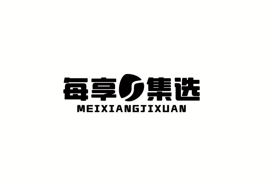 每享集选