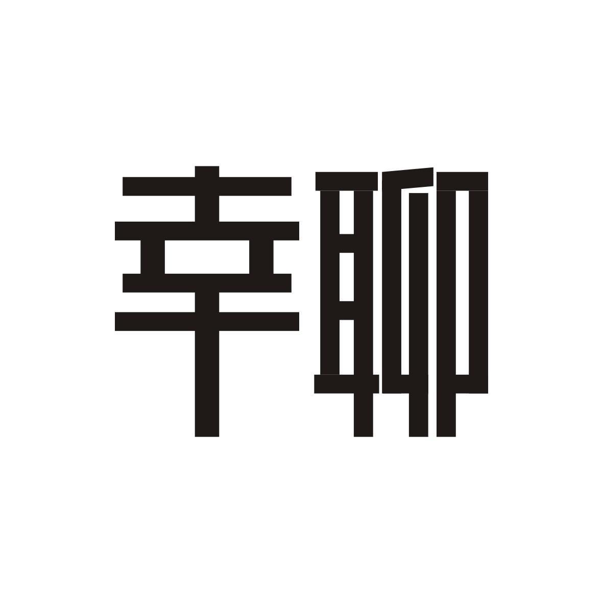 幸聊