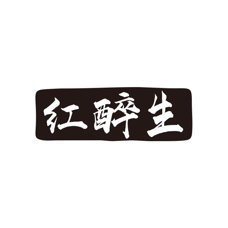 红醉生