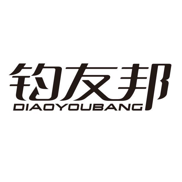 钓友邦