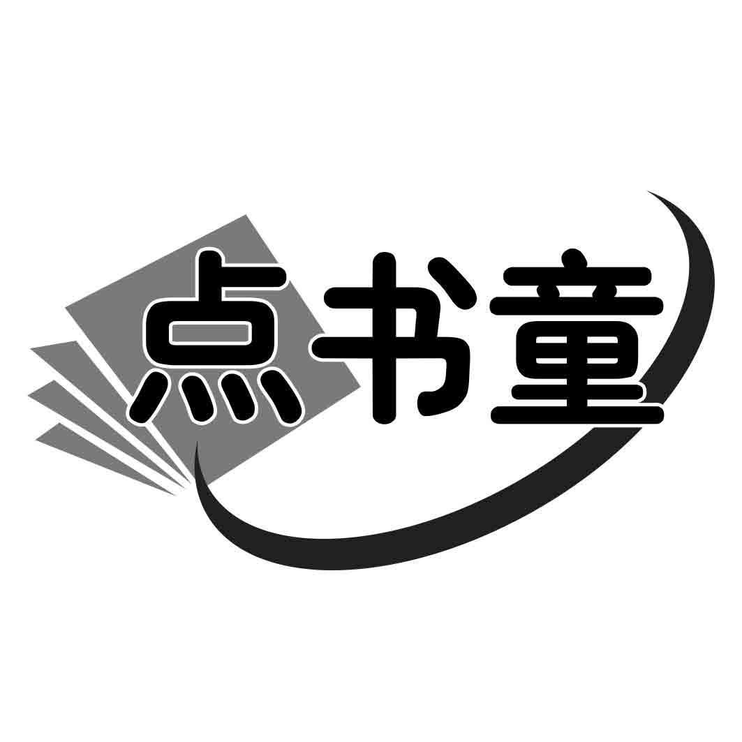 点书童