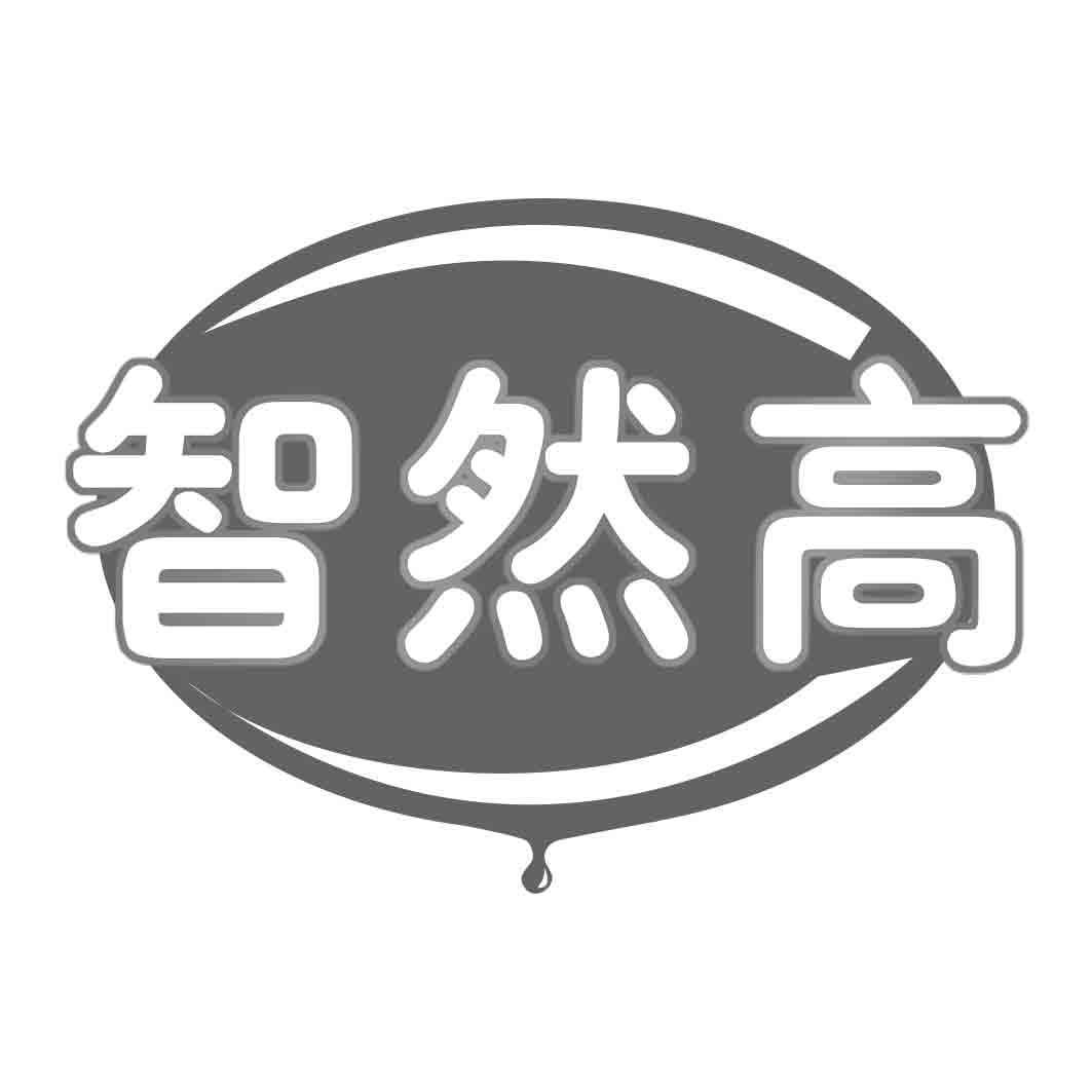 智然高