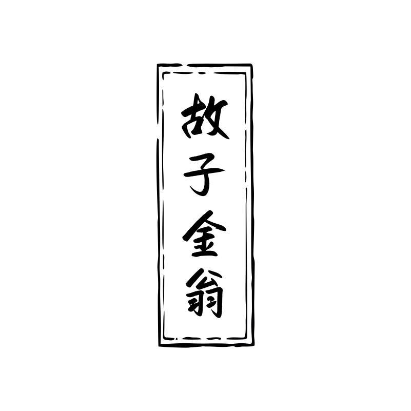 故子金翁