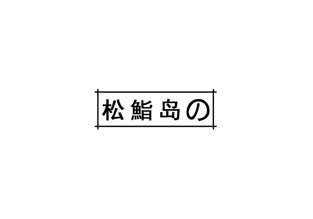 松鮨岛