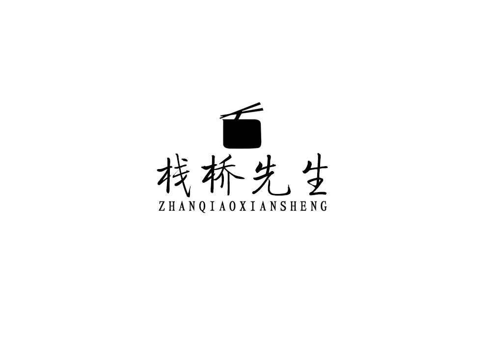 栈桥先生