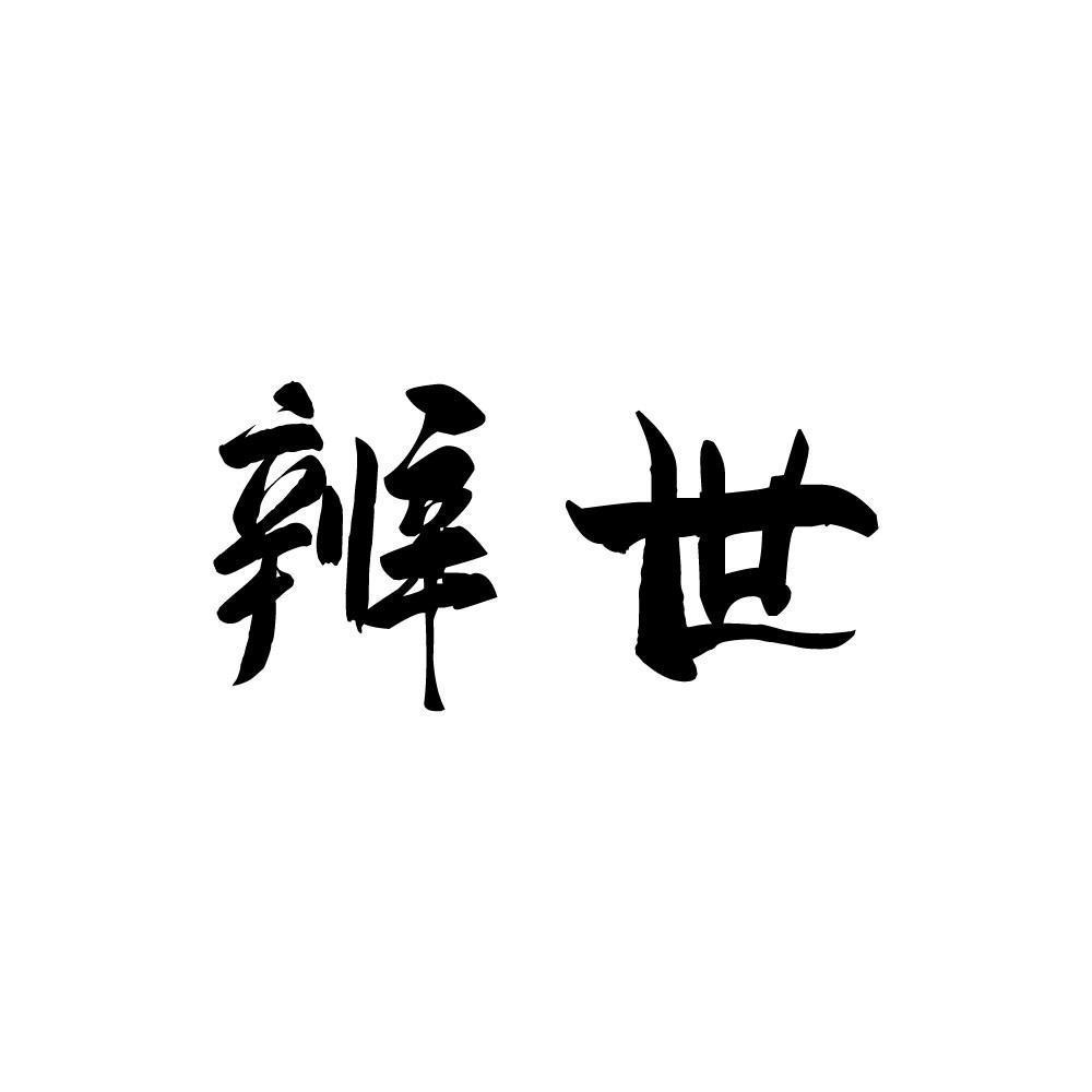 辩世