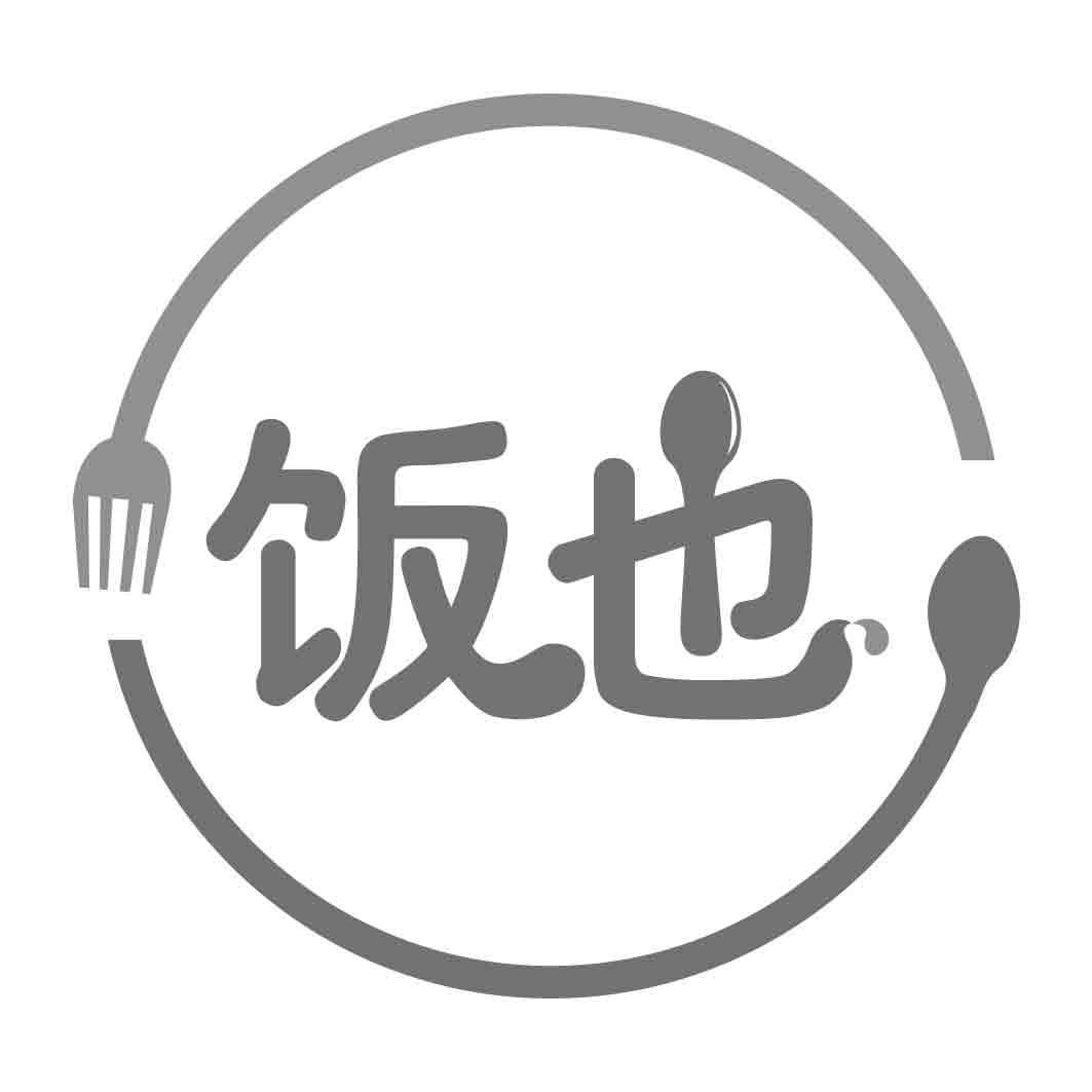 饭也