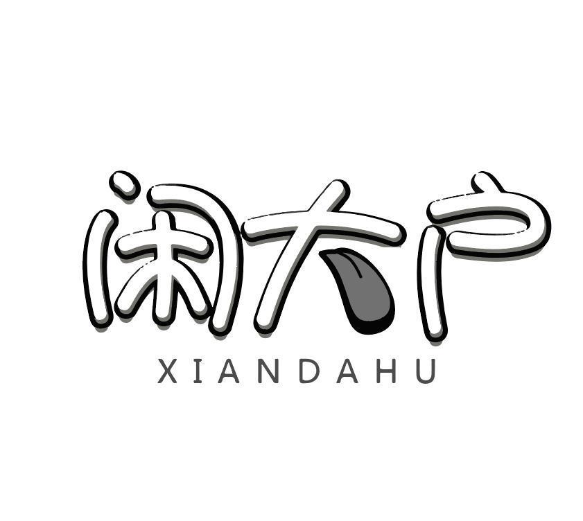 闲大户