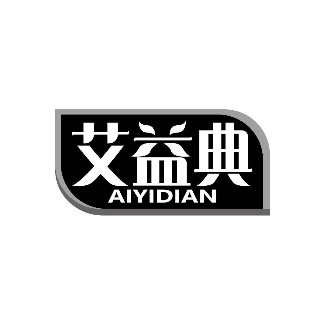 艾益典
AIYIDIAN
