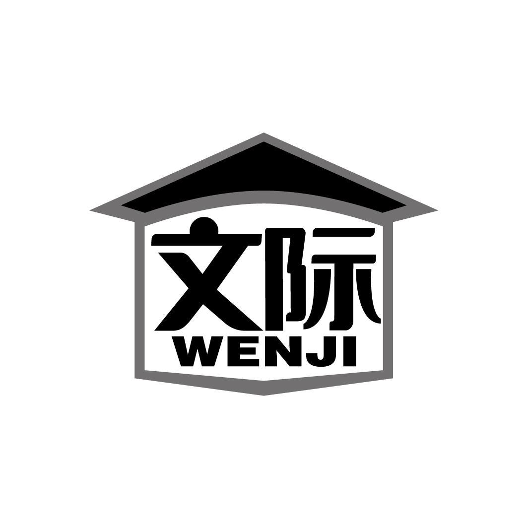 文际
WENJI