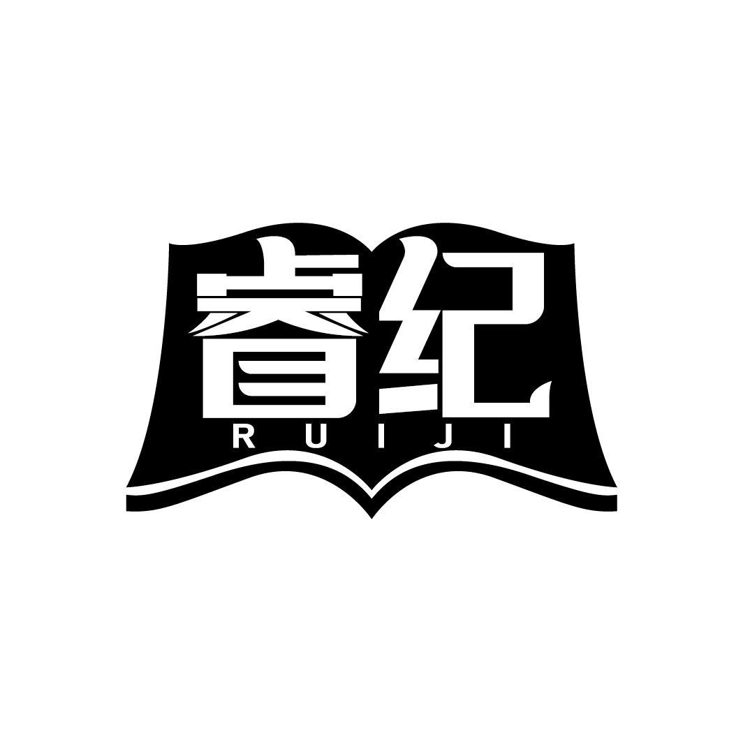 睿纪
RUIJI