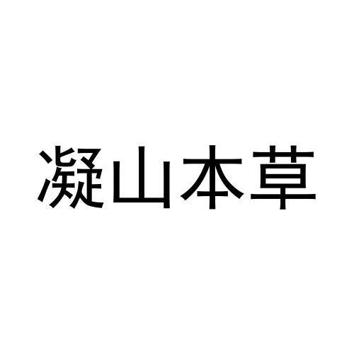 凝山本草