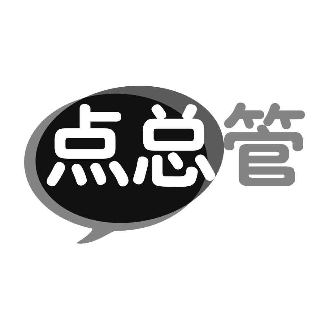 点总管