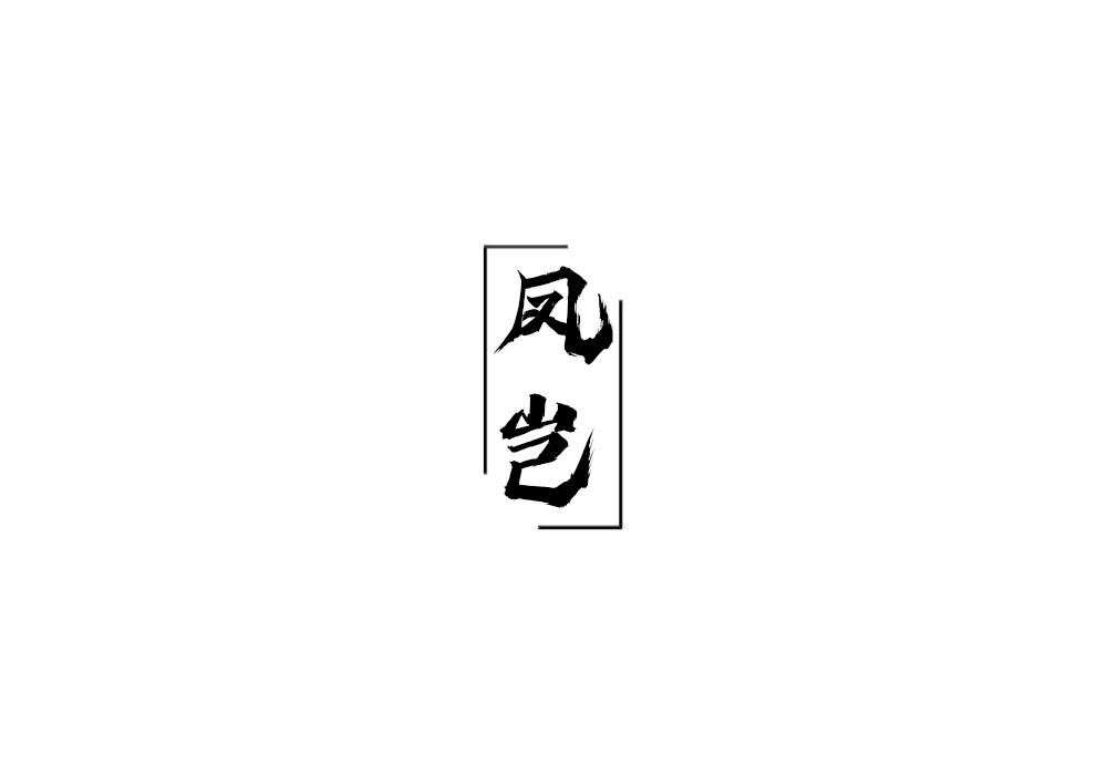 凤岂