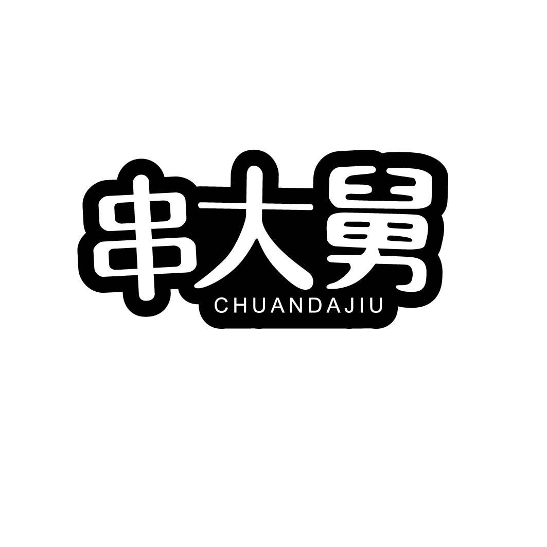  串大舅