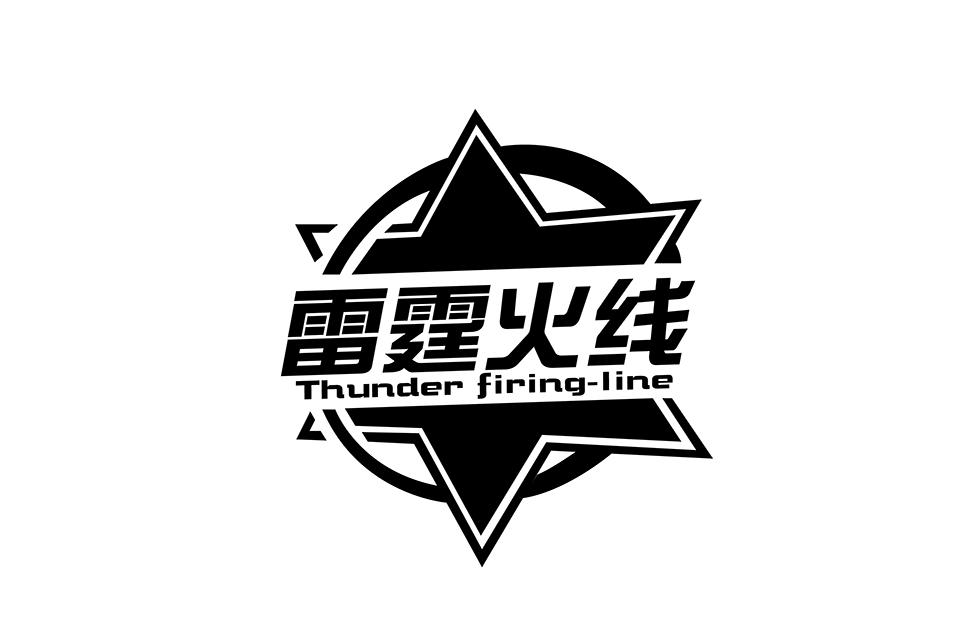 雷霆火线