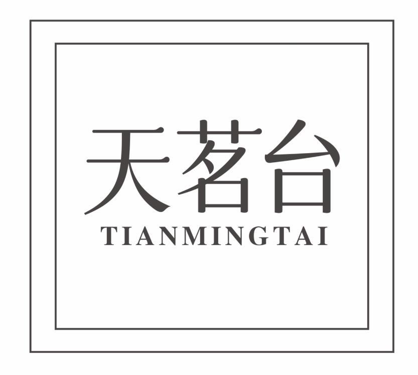 天茗台
