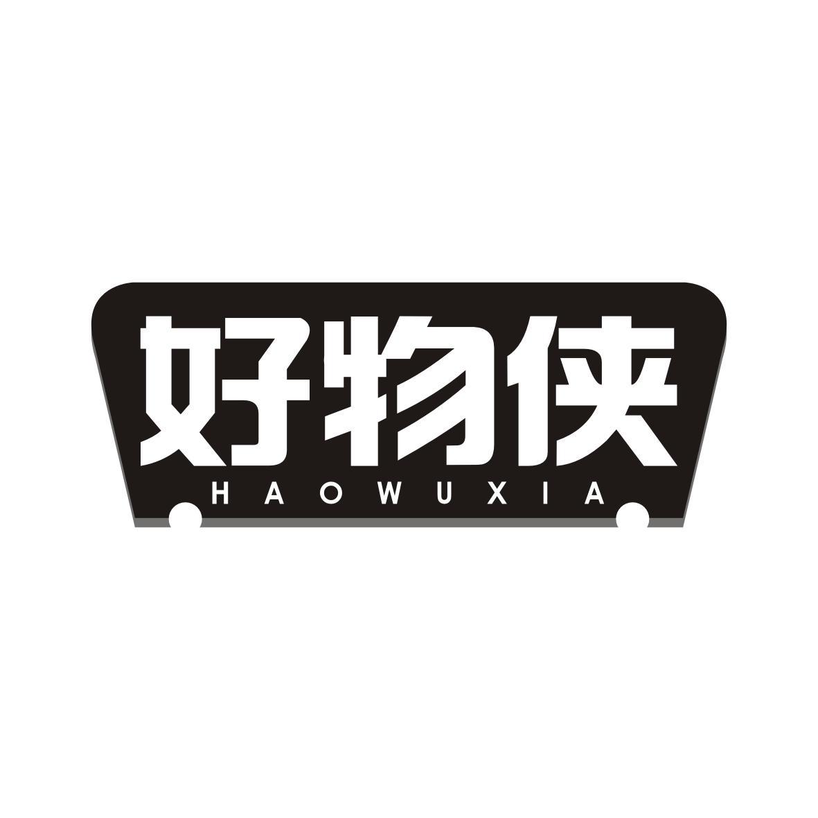 好物侠HAOWUXIA