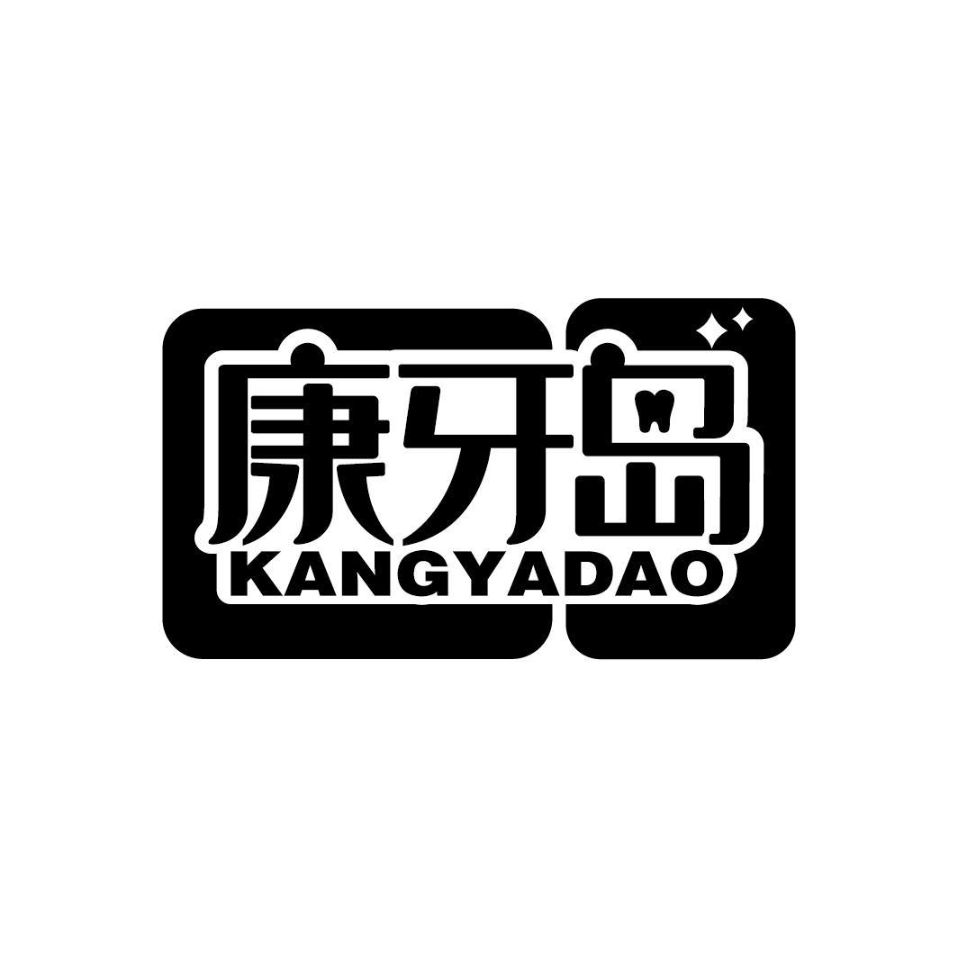 康牙岛