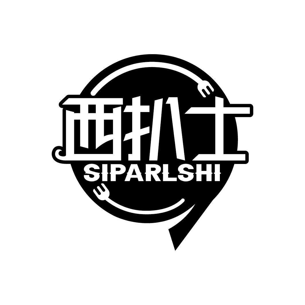 西扒士
SIPARLSHI