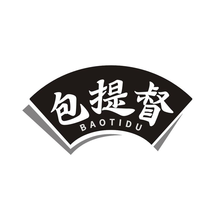 包提督